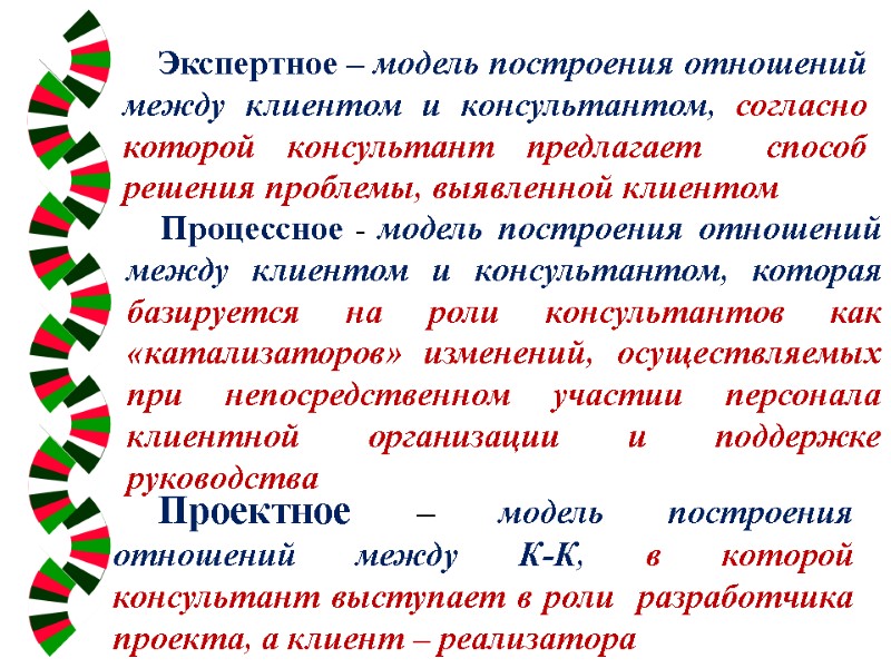 Экспертное – модель построения отношений  между клиентом и консультантом, согласно которой консультант предлагает